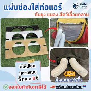 แผ่นช่องใส่ท่อแอร์กันยุงแมลงเข้าเต็นท์,แอร์เคลื่อนที่,แคมป์ปิ้ง ช่อง(6นิ้ว/15cm)