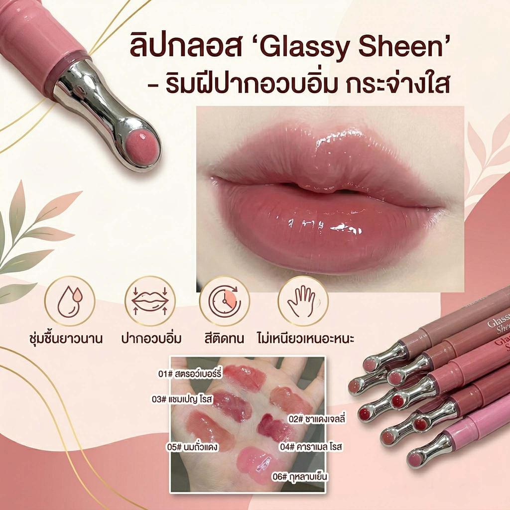 ลิปปากกระจก Glassy Sheen ปากอวบอิ่มชุ่มชื้นยาวนาน ไม่เหนียวเหนอะหนะ มีให้เลือก 6 เฉดสีละมุน LIP-GLASSY