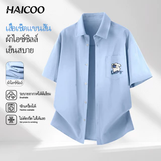 HAICOO เสื้อเชิ้ตผู้ชาย ผ้าไอซ์ซิลก์ ทรงหลวม เย็น ซักง่าย M-5XL ทำงาน เที่ยว คาเฟ่ ขับรถ มินิมอล