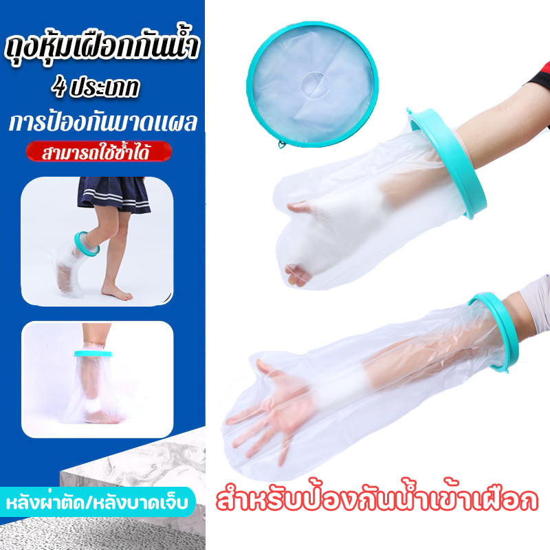 ถุงหุ้มเฝือกกันน้ำสำหรับมือ ถุงคลุมเฝือก(4 ชนิด)💧ใส่อาบน้ำได้ ป้องกันแผลโดนน้ำ การป้องกันบาดแผล บาดแผลหลังหัก
