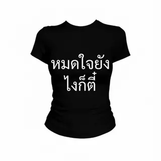 JUMPDI - Babytee เสื้อยืด สกรีนข้อความ หมดใจยังไงก็ตี๋ เข้าทรงรัดรูป STYLOOM