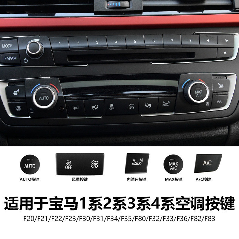 เหมาะสําหรับ BMW/ใหม่ 1 Series 2 Series 3 Series 4 Series ปุ่มเครื่องปรับอากาศปริมาณอากาศ AC ปุ่มไหล