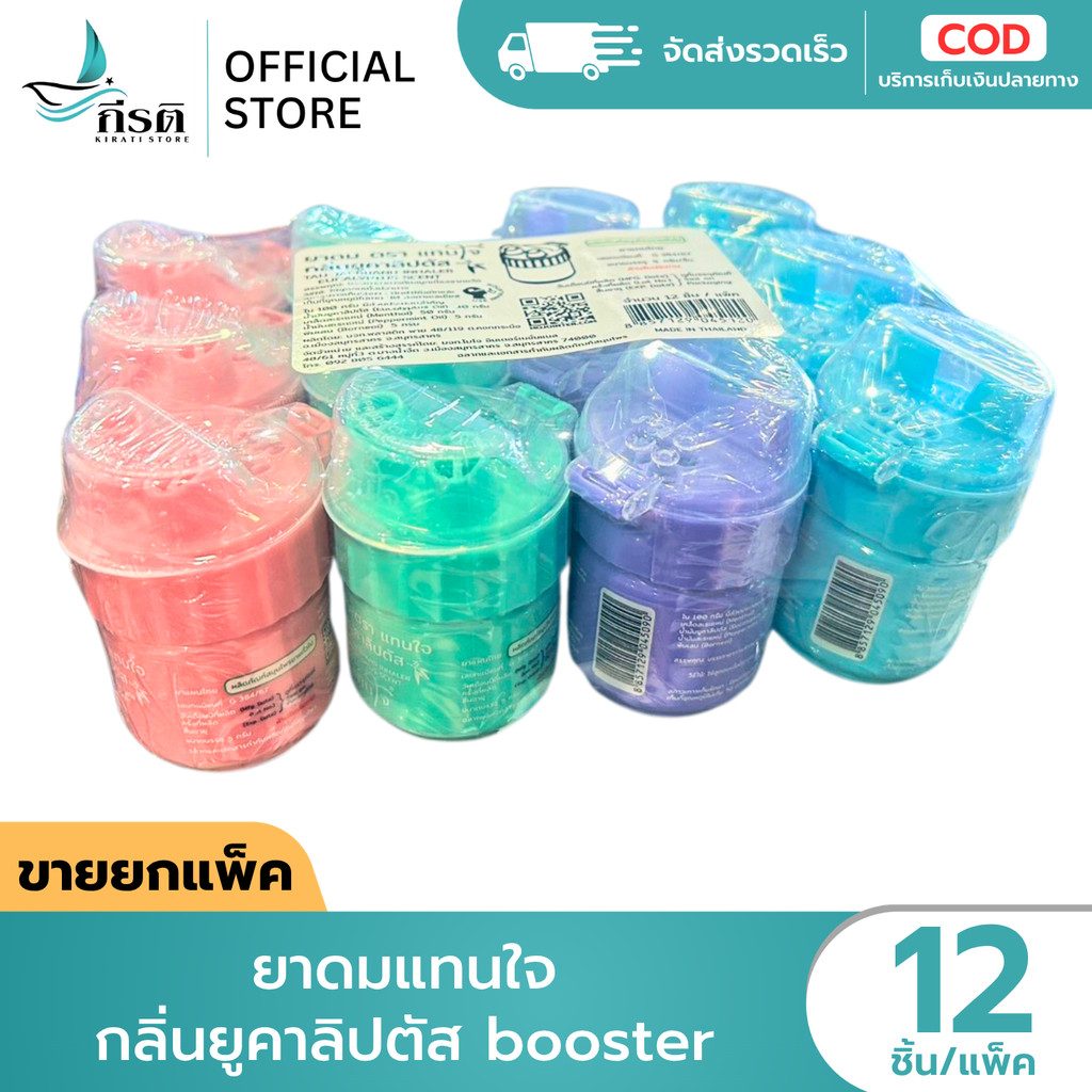 ยาดมแทนใจ กลิ่นยูคาลิปตัส Booster 1X12 ชิ้น (ขายยกแพ็ค)