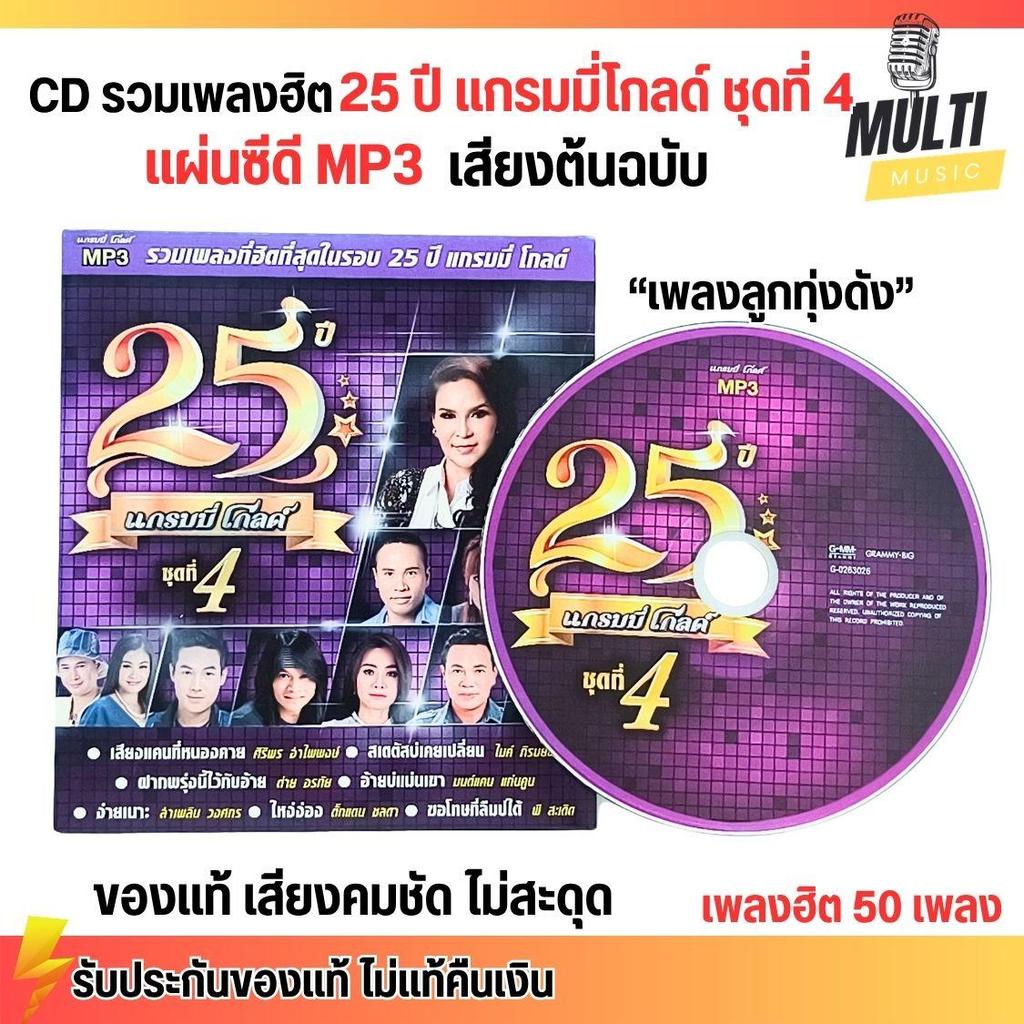 CD MP3 แผ่นซีดี รวมเพลง ลูกทุ่ง 25ปี แกรมมี่โกลด์ ชุด 4 ศิลปินดัง ของแท้ เสียงคมชัด ไม่สะดุด สุดคุ้ม