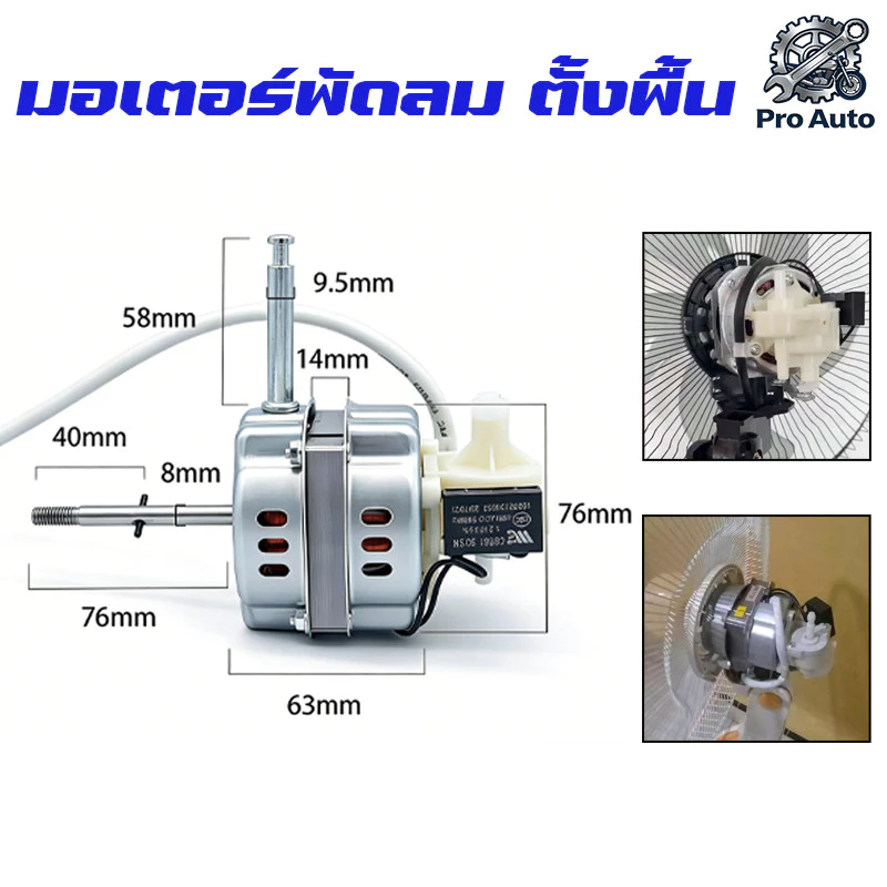 มอเตอร์พัดลม ตั้งพื้น 16″ นิ้ว ทองแดงแท้ แถม คาปาซิเตอร์ แกนคอ น็อต ปุ่มดึงส่าย ตัวล็อคใบพัดลม อะไหล่พัดลม