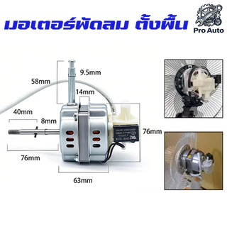 มอเตอร์พัดลม ตั้งพื้น 16″ นิ้ว ทองแดงแท้ แถม คาปาซิเตอร์ แกนคอ น็อต ปุ่มดึงส่าย ตัวล็อคใบพัดลม อะไหล่พัดลม