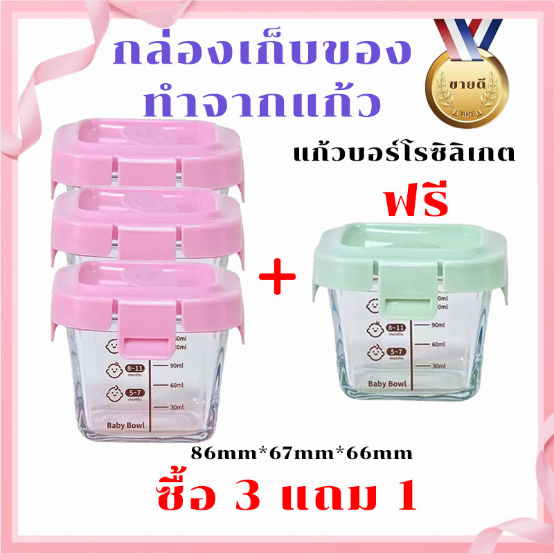 [ซื้อ3แถม1] 4ชิ้น กล่องแก้วเก็บอาหารอาหารทารกแช่แข็ง กล่องเก็บอาหารเด็ก  ขนาด170 ml กล่องเก็บ  Free BPA ไมโครเวฟ
