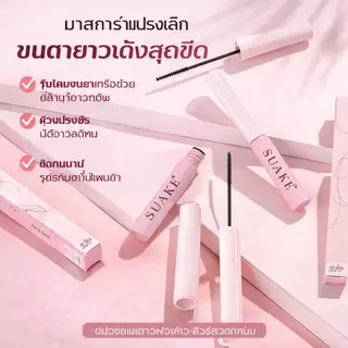 ลุคขนตางอนยาวตลอดวัน มาสคาร่าสูตรกันน้ำติดทน เนื้อบางเบาไม่ตกตะกอน มีแปรงซี่เล็กและซี่ใหญ่