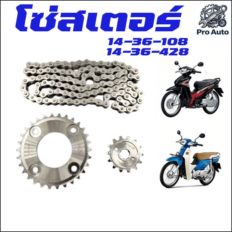 โซ่สเตอร์ 3in1 14-36-108 ครบชุด Wave110iทุกปี Wave125 Wave125iทุกปี Wave100-110 Dream Msx125