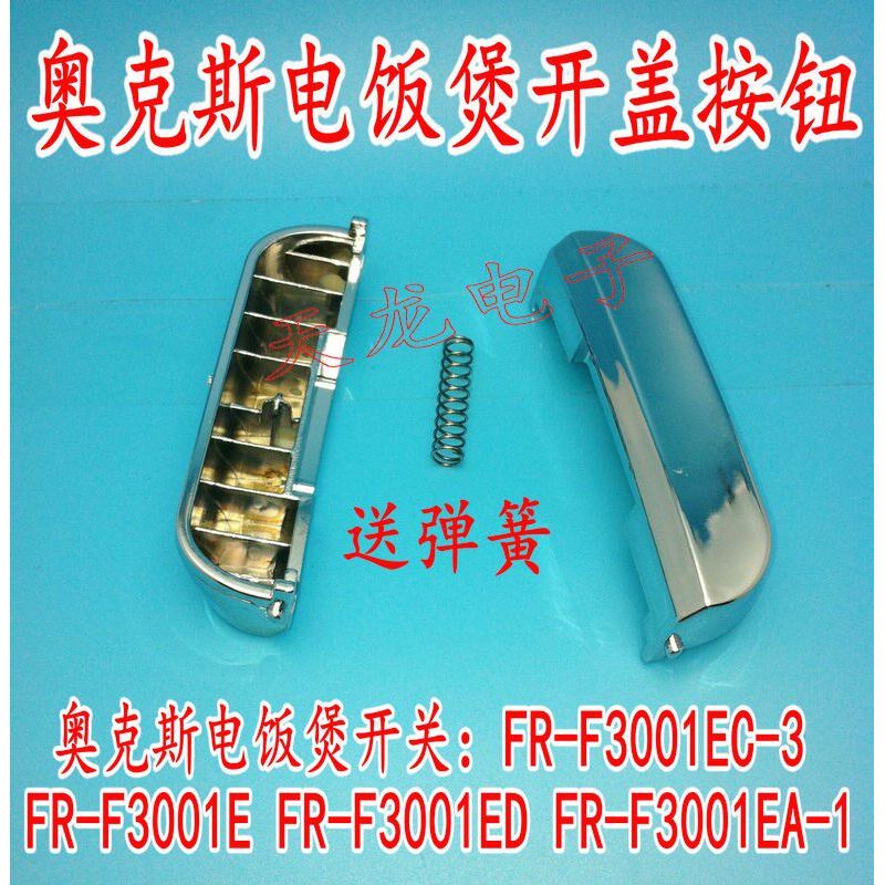 ปุ่มฝาเปิดหม้อหุงข้าว FR-F3001E ปุ่มสวิตช์ F3001EA-1 อุปกรณ์เสริม 3001EC