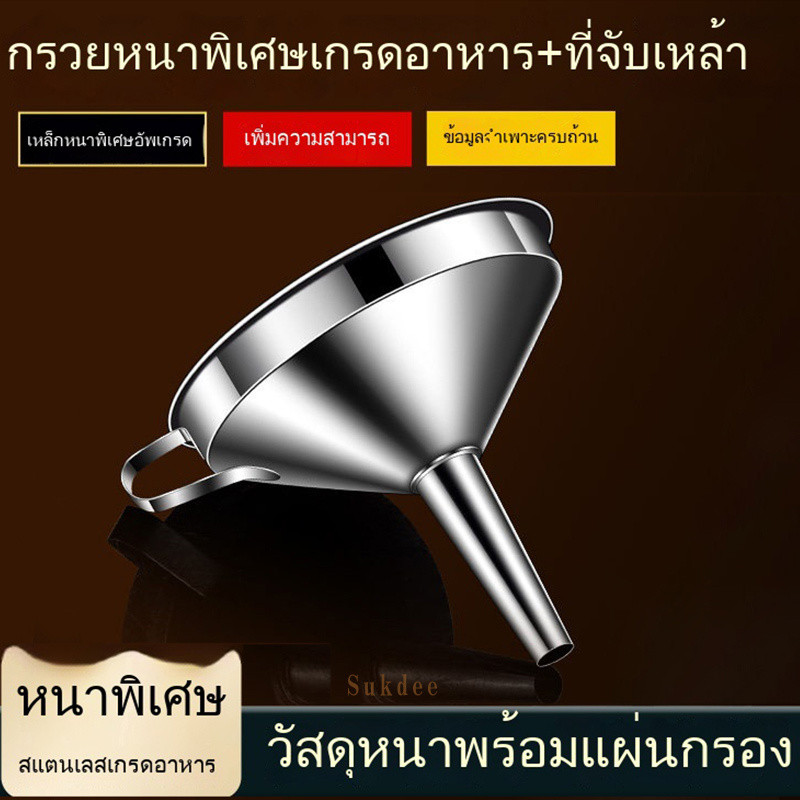 ✅ส่งตรงจากคลังไทย！กรวยกรอกของเหลวสแตนเลสเกรดอาหาร 3 ขนาด 11-15CM ตัวกรองเพิ่มเติม ทนความร้อน กรองเศษอาหาร ปลอดภัย