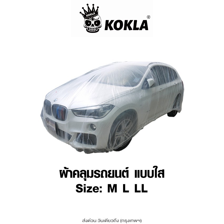 ส่งด่วน kokla พลาสติกใสคลุมรถ พลาสติกคลุมรถ ป้องกันฝุ่น ไร้รอยเย็บ  (ไซส์ M,L,LL) #417