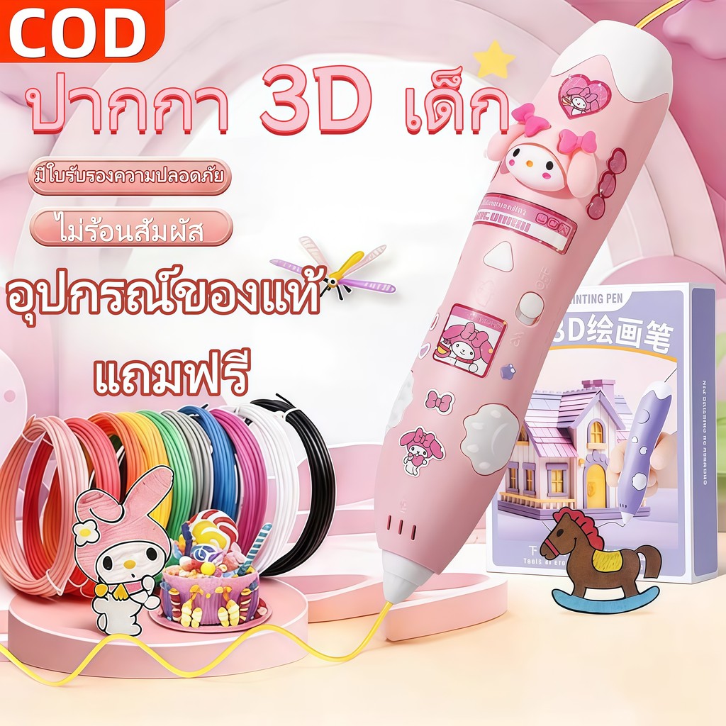ส่งในวันเดียวกัน🔥ปากกาพิมพ์ 3D DIY ของเล่นเด็กเสริมทักษะ วัสดุปลอดภัย ของขวัญวันเกิด
