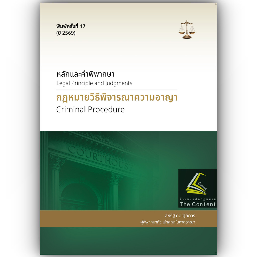 ( ห่อปก) หลักและคำพิพากษา กฎหมายวิธีพิจารณาความอาญา (วิ.อาญา) (สหรัฐ กิติ ศุภการ)