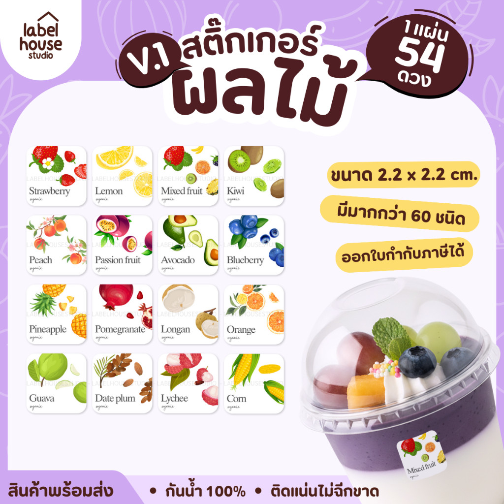 [ VER.1 ] สติ๊กเกอร์ผลไม้ สติ๊กเกอร์ไส้ขนม เวอร์ชั่นภาษาอังกฤษ กันน้ำ 2.2 x 2.2 ซม. (54 ดวง/แผ่น)