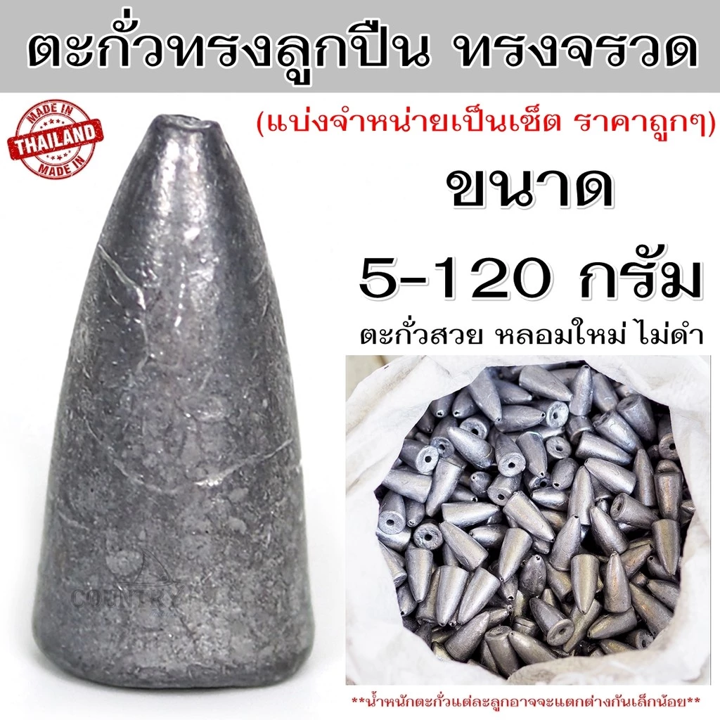 ตะกั่วทรงลูกปืน ทรงจรวด ทรงเจดีย์ (แบ่งจำหน่าย) ขนาด 5-120 กรัม