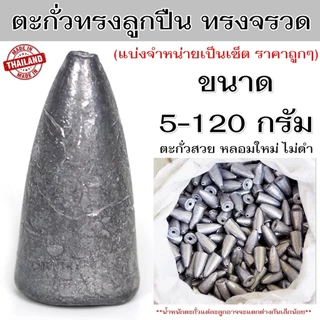 ตะกั่วทรงลูกปืน ทรงจรวด ทรงเจดีย์ (แบ่งจำหน่าย) ขนาด 5-120 กรัม