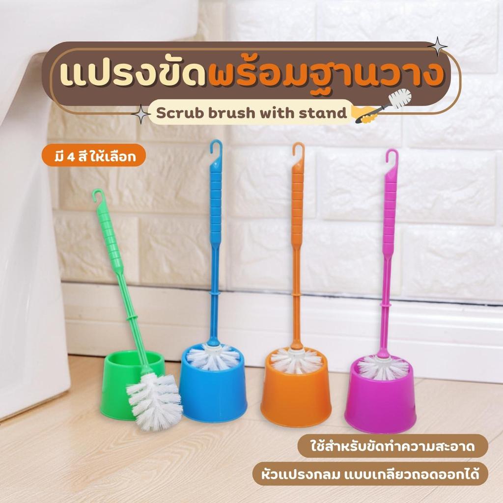 แปรงขัดห้องน้ำ แปรงขัดห้องน้ำพร้อมฐานวาง แปรงขัดส้วม แปรงทำความสะอาดโถสุขภัณฑ์ แข็งแรงทนทานในการใช้งาน