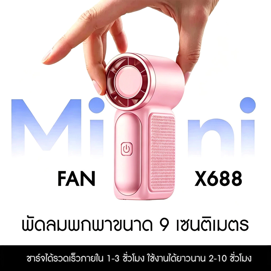 พัดลมพกพา 2026 แบต 10000mAh ปรับได้ 100 ระดับ จอ LED USB