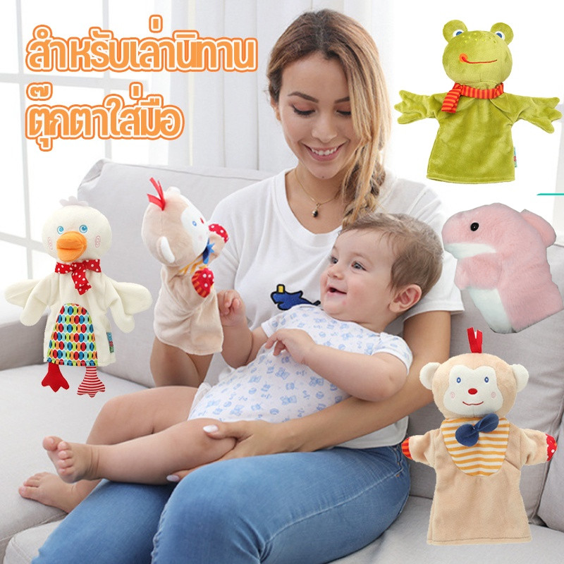COD🐣 ตุ๊กตาใส่มือ ตุ๊กตาหุ่นมือ ตุ๊กตาหุ่นมือรูปสัตว์ Hand Puppet สำหรับเล่านิทาน