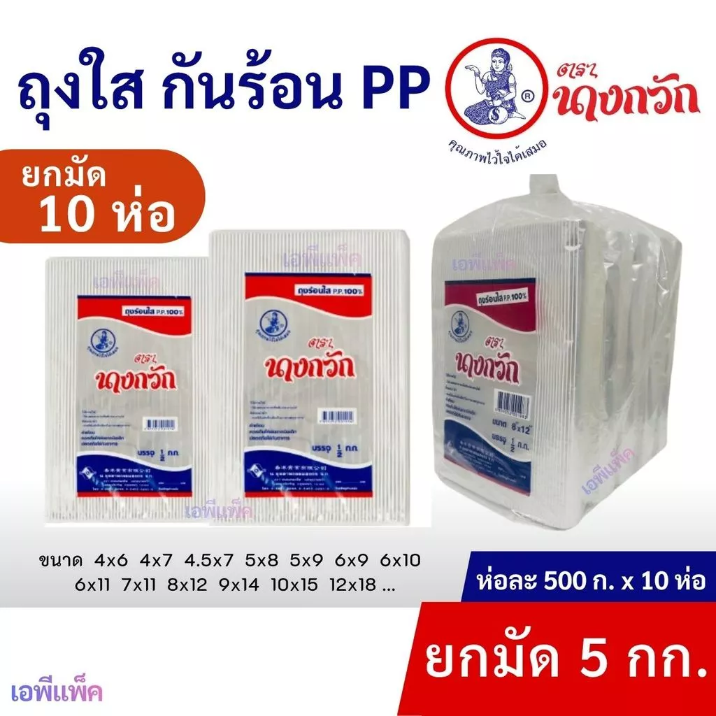 [ยกมัด5กก] ถุงร้อนใส PP ถุงแกง ห่อละ500กรัมx10ห่อ= 5กก.ยกมัด 🙋‍♀️ตรานางกวัก