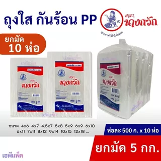 [ยกมัด5กก] ถุงร้อนใส PP ถุงแกง ห่อละ500กรัมx10ห่อ= 5กก.ยกมัด 🙋‍♀️ตรานางกวัก