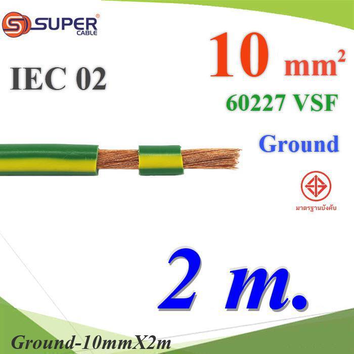 2 เมตร สายกราวน์ 10 Sq.mm เขียวเหลือง VSF IEC02 งานไฟฟ้า ตู้คอนโทรล S.SUPER