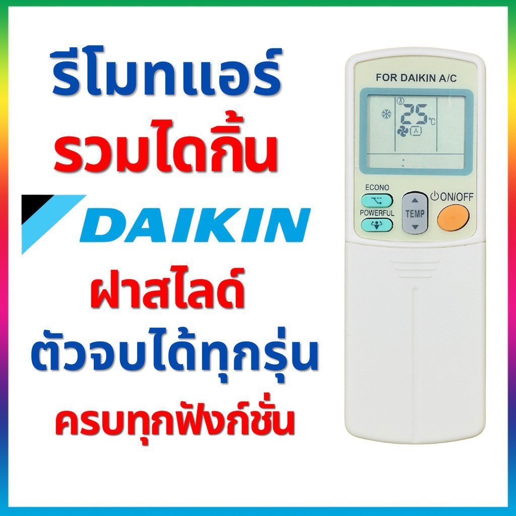 รีโมทแอร์ไดกิ้น ใช้ได้กับทุกรุ่น ฟังก์ชั่นครบ ฝาสไลด์