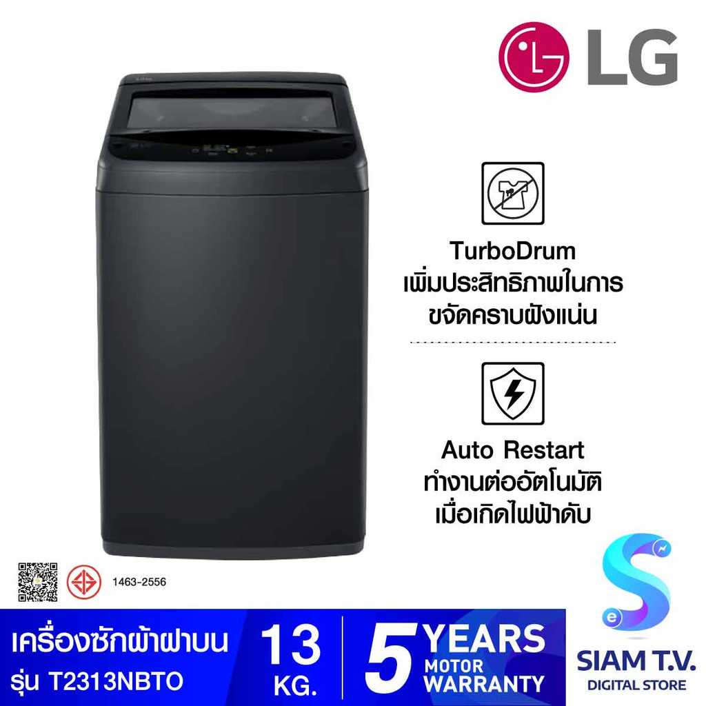 LG เครื่องซักฝาบน13Kg. สีดำ รุ่นT2313NBTO โดย สยามทีวี by Siam T.V.
