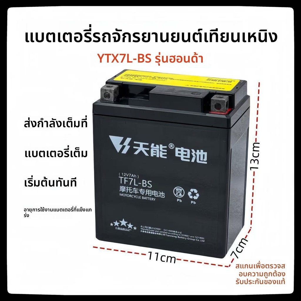 แบตเตอรี่มอเตอร์ไซค์ Wuyang Honda 12V รุ่น CB190 ถังแตก สำหรับทุกรุ่น