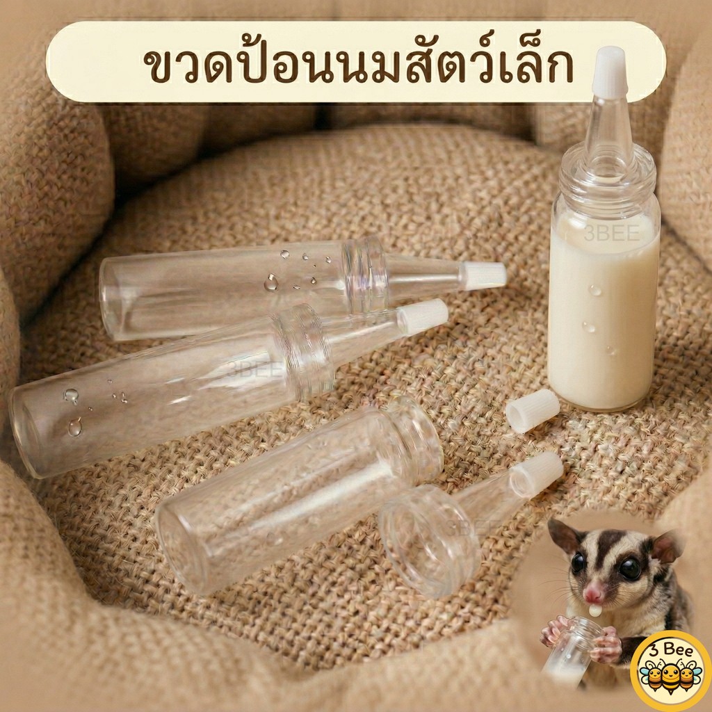 3B ขวดนมแก้ว สำหรับสัตว์เล็ก จุกซิลิโคนนิ่มพิเศษ ไม่บาดเหงือก