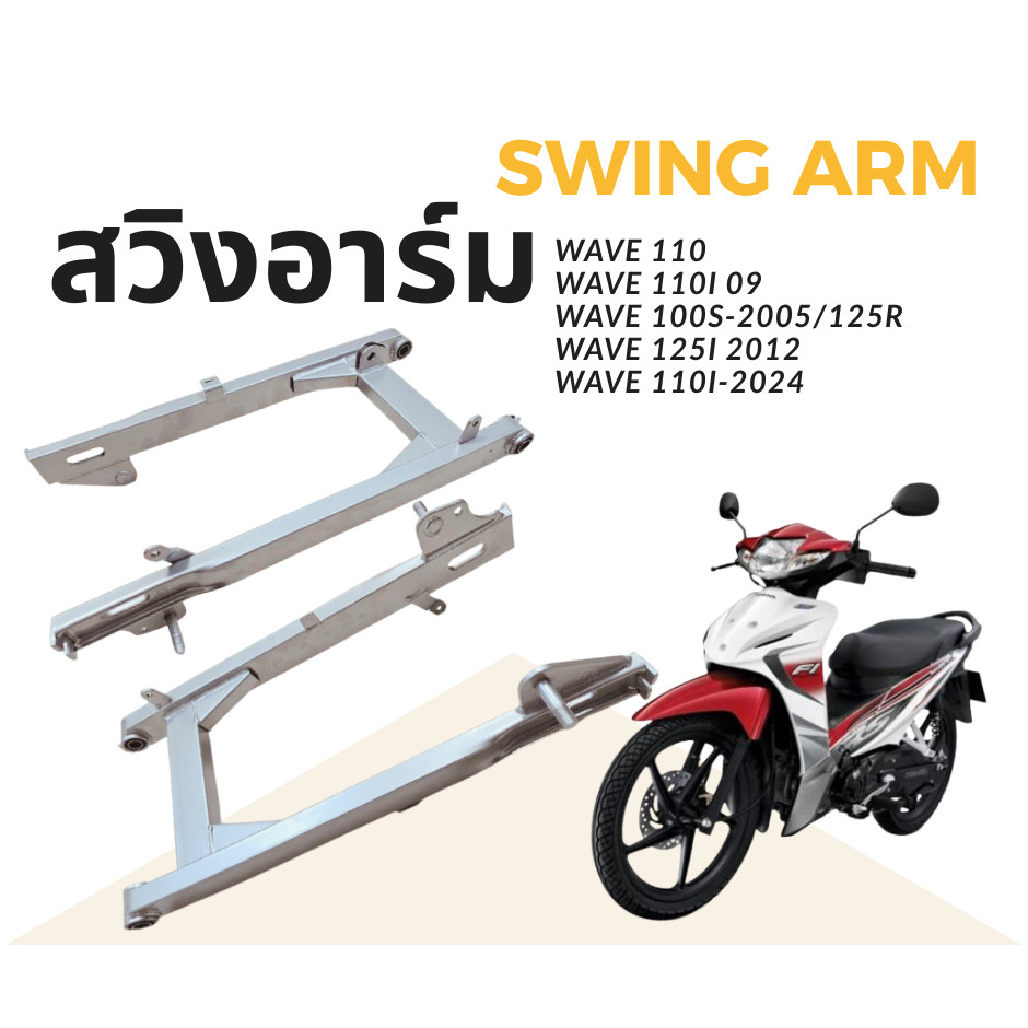 HGS สวิงอาร์ม Wave110 Wave110I Wave125I Wave100S  Wave125R
