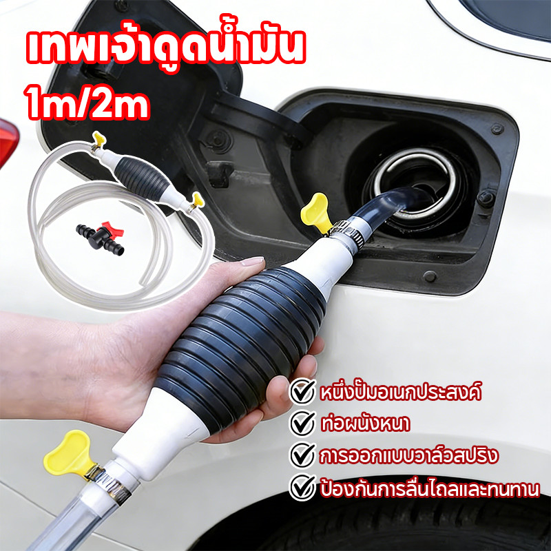 สายยางดูดน้ำมัน ปั๊มน้ำมันมือบีบ พร้อมสายยาง 2M อัตราการไหลที่รวดเร็ว น้ำมันจะออกมาใน 5วินาที