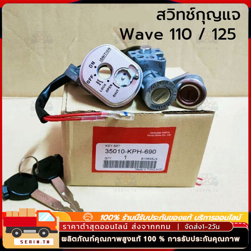 แท้ศูนย์ สวิทช์กุญแจ Wave 110 WAVE125 R ไฟหน้าแหลม เวฟ125 /125R นิรภัย(ตรวจสอบปลั๊ก)
