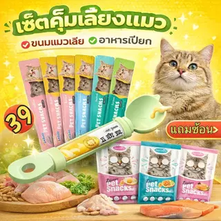 [คุ้มสุดๆ] เซ็ตขนมแมวเลีย + อาหารเปียกแมว แถมฟรีช้อนป้อนแมวสุดคิวท์ มีหลายเซ็ตให้เลือก