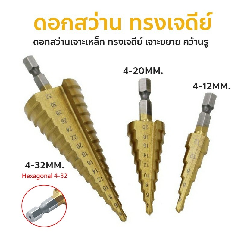 ดอกสว่าน ชุดดอกเจดีย์ ดอกเจดีย์ ทรงเจดีย์ เคลือบไททาเนี่ยม เจาะรู ขยายรู Step Drill 4-12mm / 4-20mm / 4-32mm