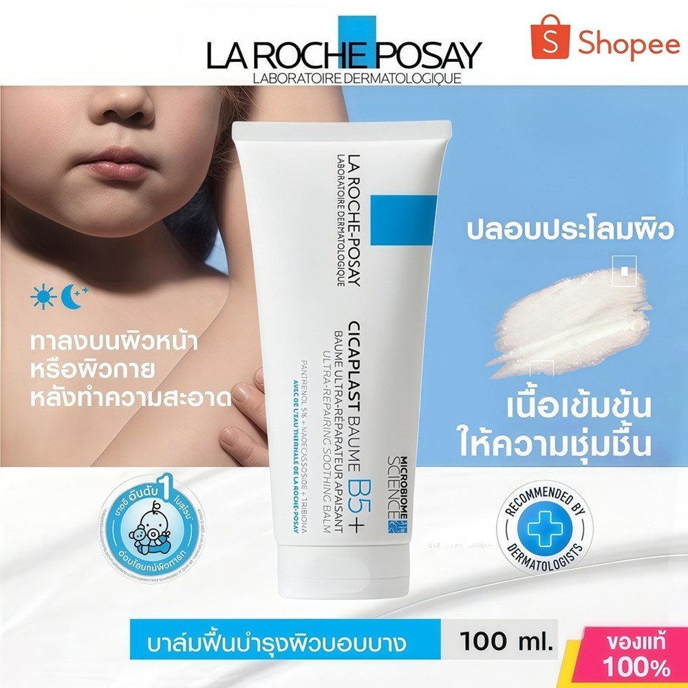 La Roche-Posay Cicaplast Baume B5+ 100ml บาล์มฟื้นฟูผิว ปลอบประโลมผิวแห้ง แพ้ง่าย เสริมเกราะผิว ชุ่มชื้น ของแท้