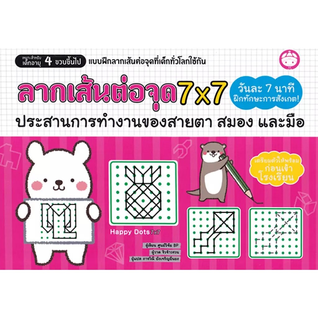 Se-ed (ซีเอ็ด) : หนังสือ ลากเส้นต่อจุด 7x7 ประสานการทำงานของสายตา สมอง และมือ