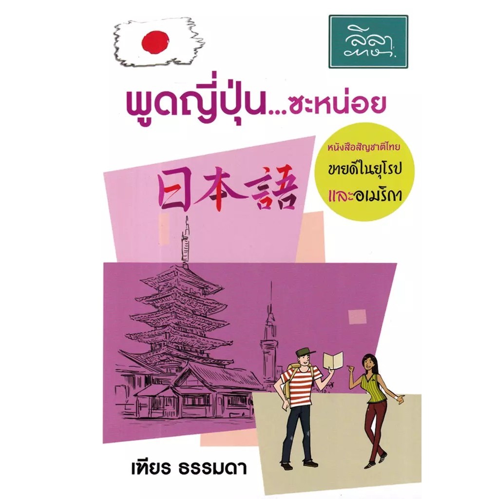 Se-ed (ซีเอ็ด) : หนังสือ พูดญี่ปุ่น ซะหน่อย