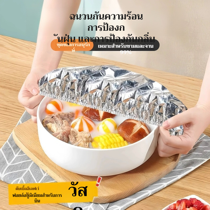 【เก็บความร้อนได้นาน】 ที่ครอบอาหารอลูมิเนียมเกรดอาหาร สำหรับครอบจานร้อนบนโต๊ะอาหาร ที่ครอบอาหาร/ฟอยล์อลูมิเนียม/ที่เก็บความร้อน