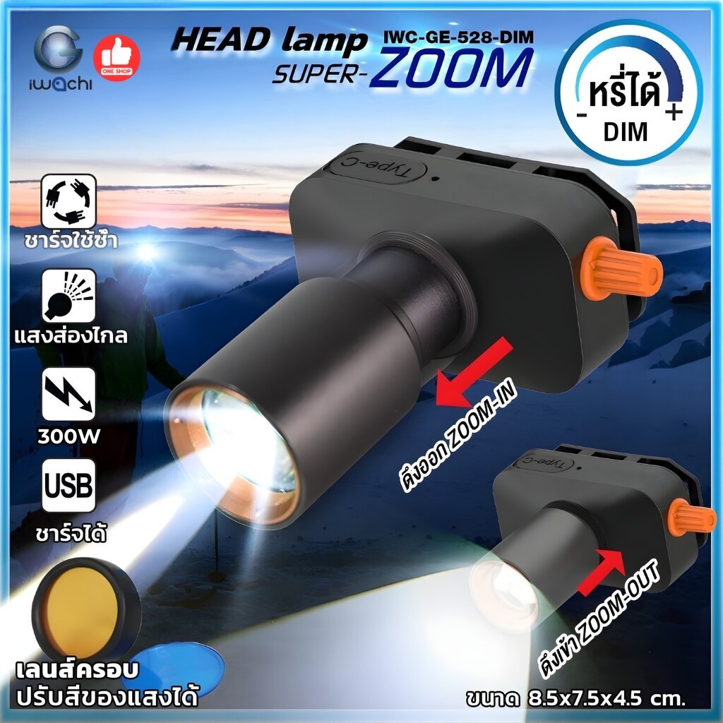 **หรี่แสงได้** IWACHI ไฟฉายคาดหัว รุ่น GE-528 DIM 300W หรี่แสงได้ ไฟฉายชาร์จได้ สามารถซูมเข้า ซูมออก