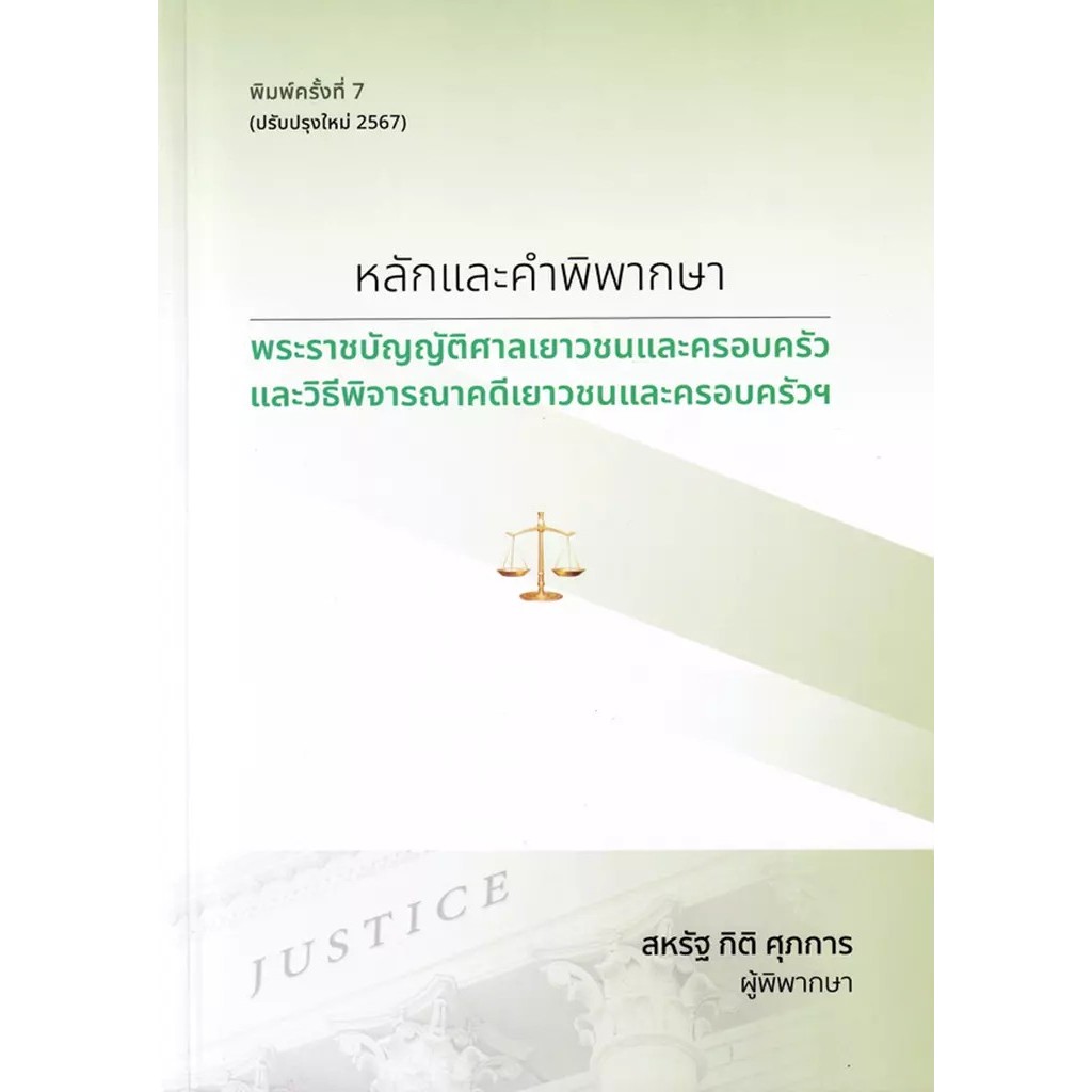 Se-ed (ซีเอ็ด) : หนังสือ หลักและคำพิพากษา พระราชบัญญัติศาลเยาวชนและครอบครัวและวิธีพิจารณาคดีเยาวชนและครอบครัวฯ