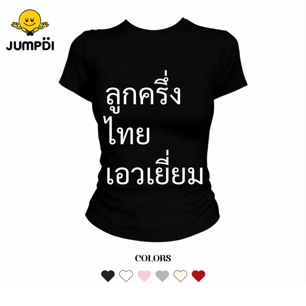 JUMPDI - Babytee เสื้อยืด สกรีนข้อความ ลูกครึ่งไทยเอวเยี่ยม ทรงรัดรูป STYLOOM