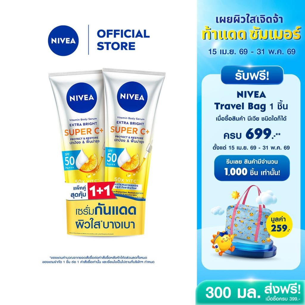 นีเวีย วิตามิน บอดี้ เซรั่ม เอ็กซ์ตร้า ไบรท์ ซูเปอร์ ซีพลัส เซรั่มบำรุงผิวใส 300 มล. NIVEA 2 ชิ้น
