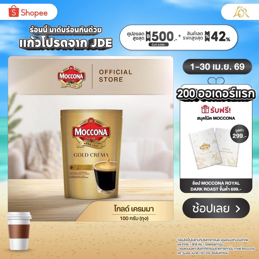 MOCCONA Gold Crema มอคโคน่า โกลด์ เครมมา กาแฟสำเร็จรูป ขนาด 100 กรัม (ถุง)