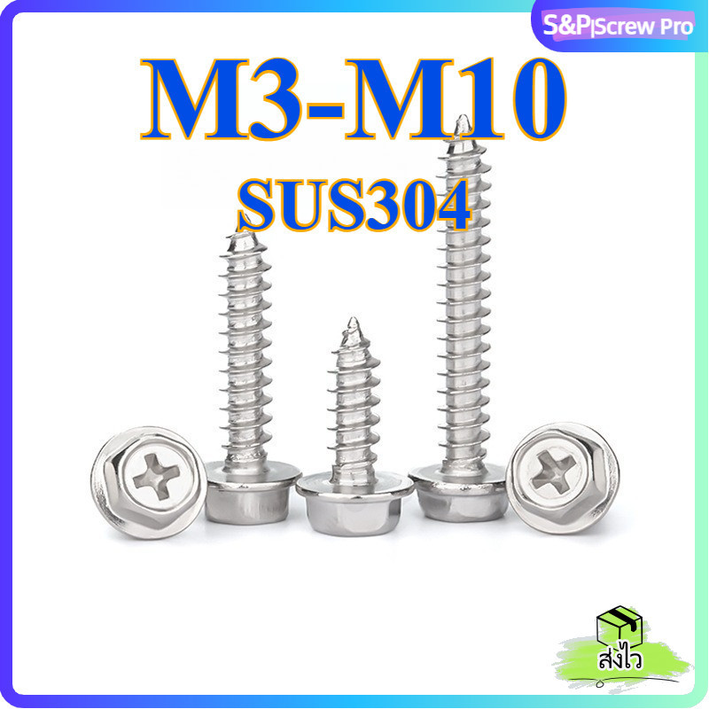 สกรู น็อต หัวหกเหลี่ยมติดแหวน ติดจาน แฉก มีลาย สแตนเลส 304 เกลียวปล่อย M3/M4/M5/M6/M8/M10[XM-ML-1]