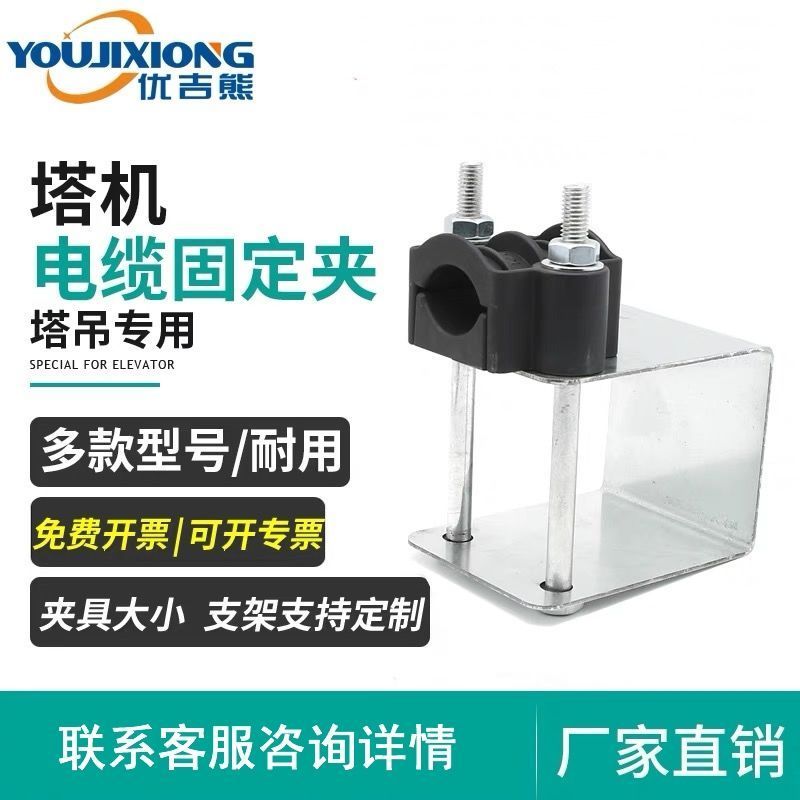 Youji Bear tower crane cable clamp, Zhonglian cable clamp, tower crane high-voltage windproof cable 