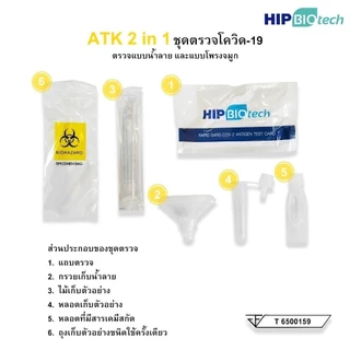 ชุดตรวจ ATK HIP BIOTECH (1-5 กล่อง) SARS-CoV-2 Test แบบจมูก หรือน้ำลาย Antigen Test