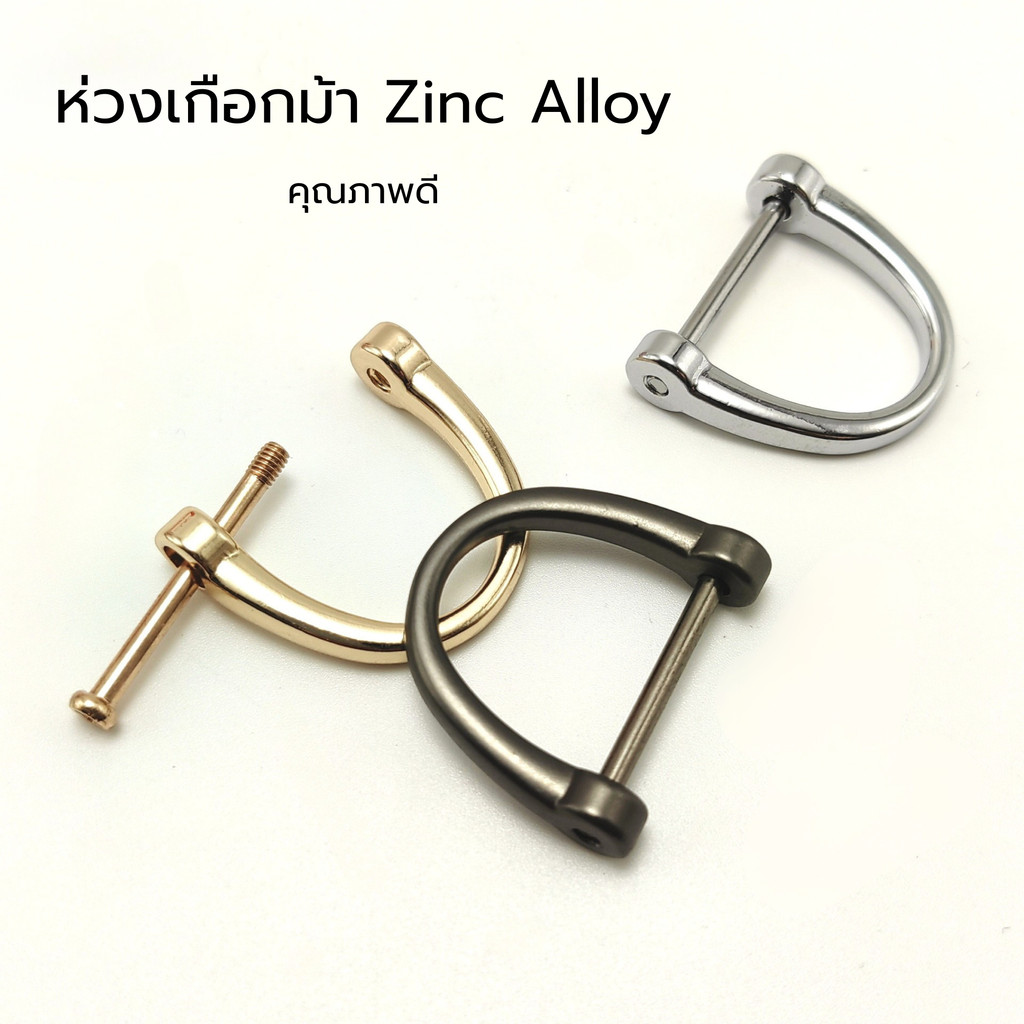 ห่วงเกือกม้า D Ring ซิงค์อัลลอย แบบขันน็อต 12 มม. / 18 มม. อะไหล่พวงกุญแจและสายคล้อง ใช้กับกระเป๋า DIY แข็งแรง ถอดได้