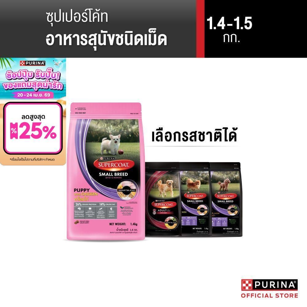 [เลือกรสชาติได้] Purina Supercoat อาหารสุนัข 1.2-1.5 kg